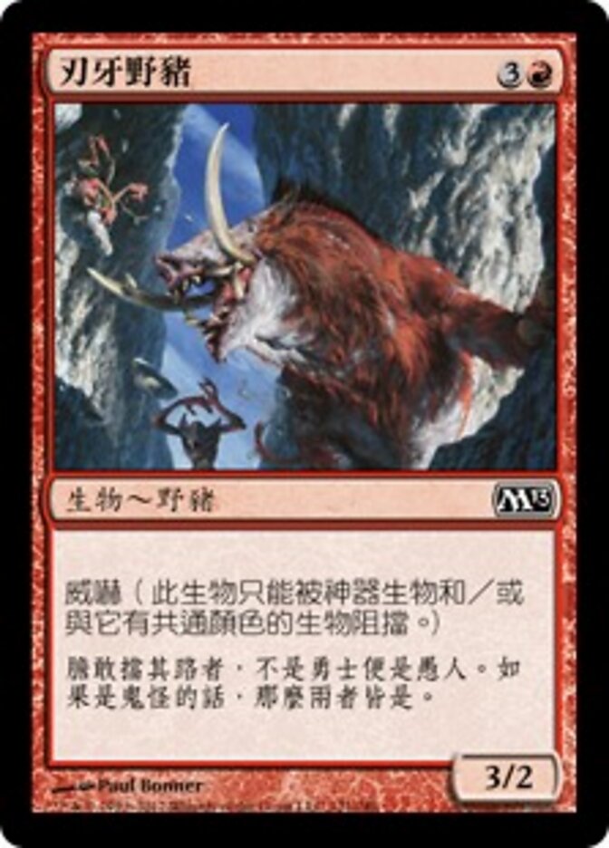刃牙野豬
