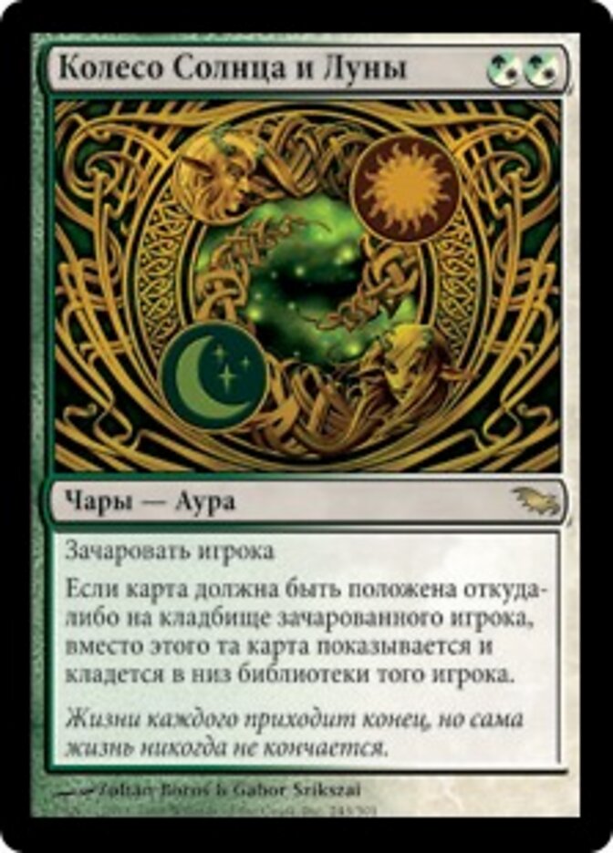 Колесо Солнца и Луны