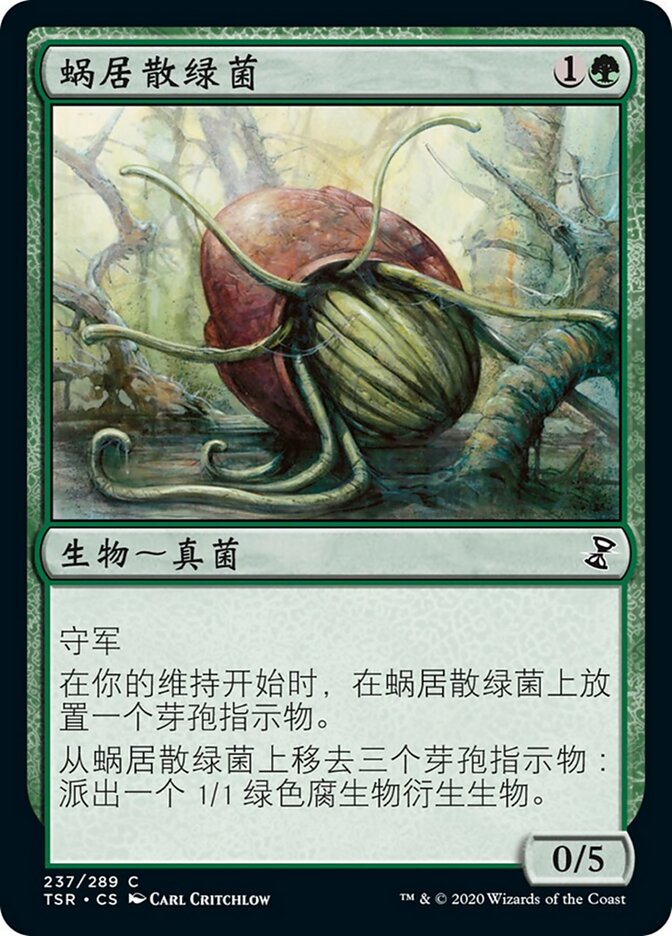 蜗居散绿菌