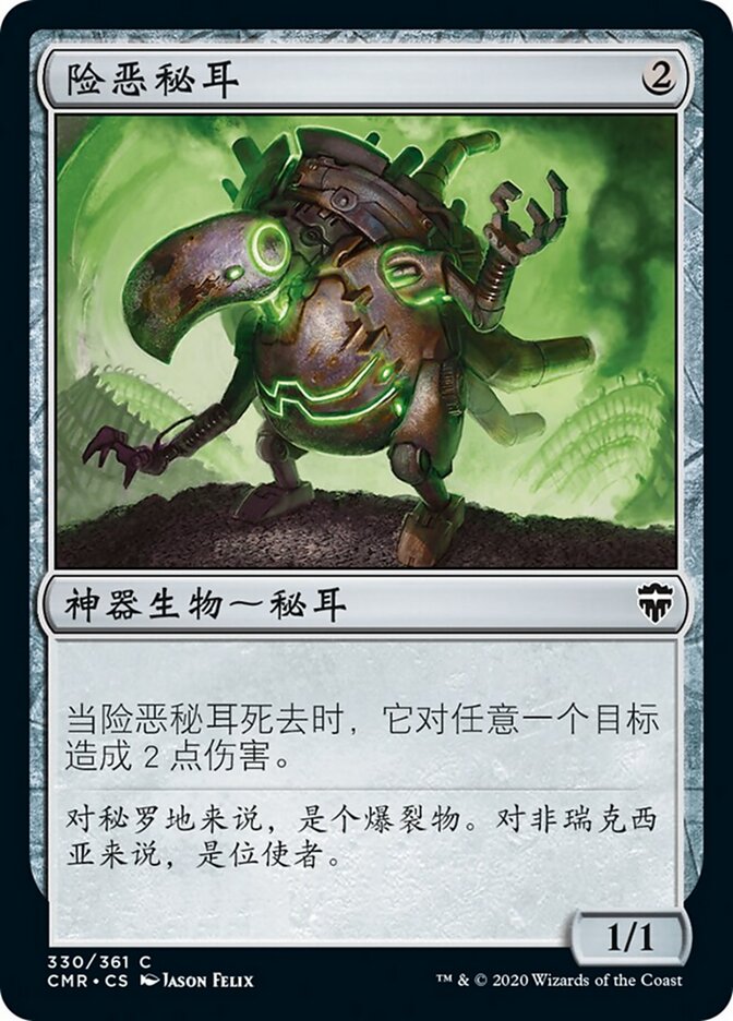 险恶秘耳