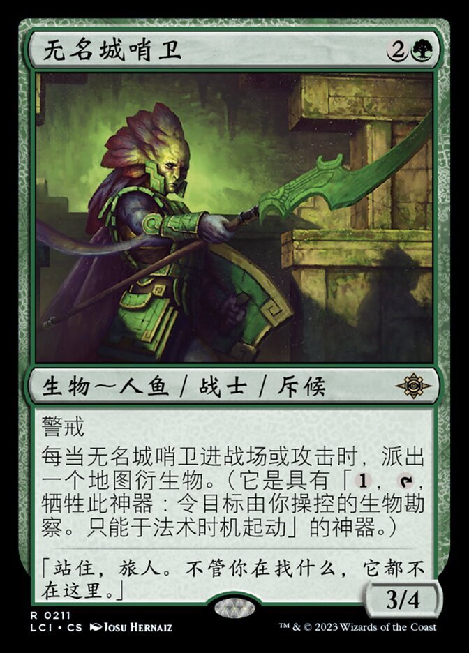 无名城哨卫