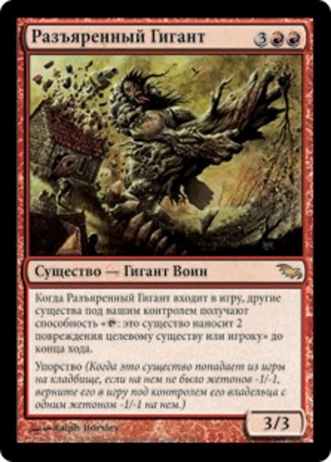 Разъяренный Гигант
