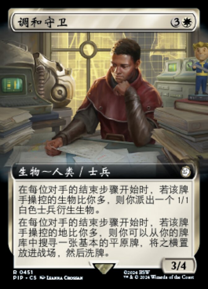 调和守卫