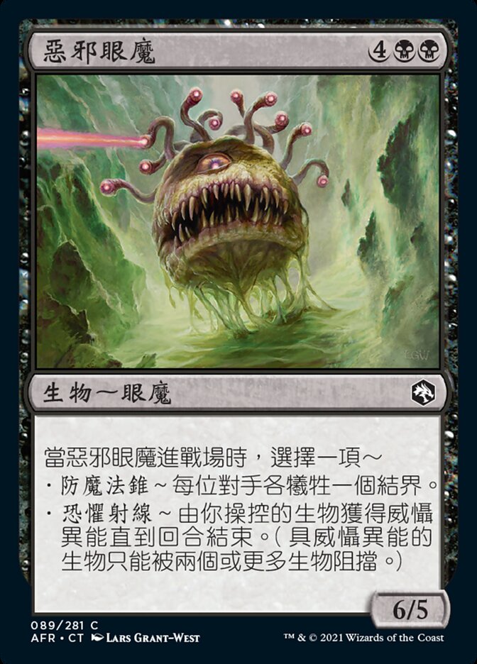惡邪眼魔