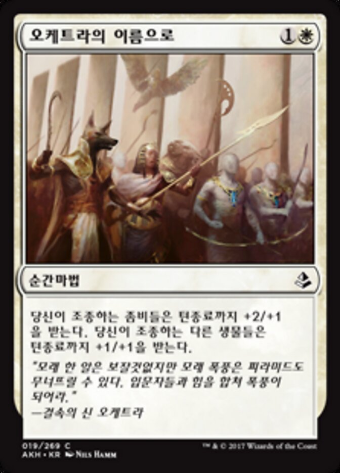 오케트라의 이름으로