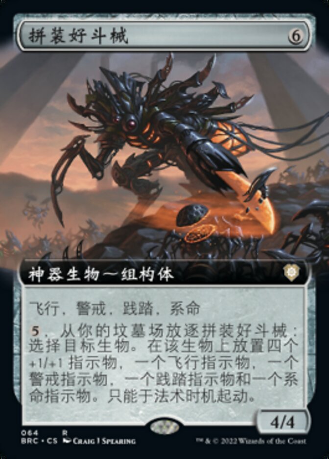 拼装好斗械