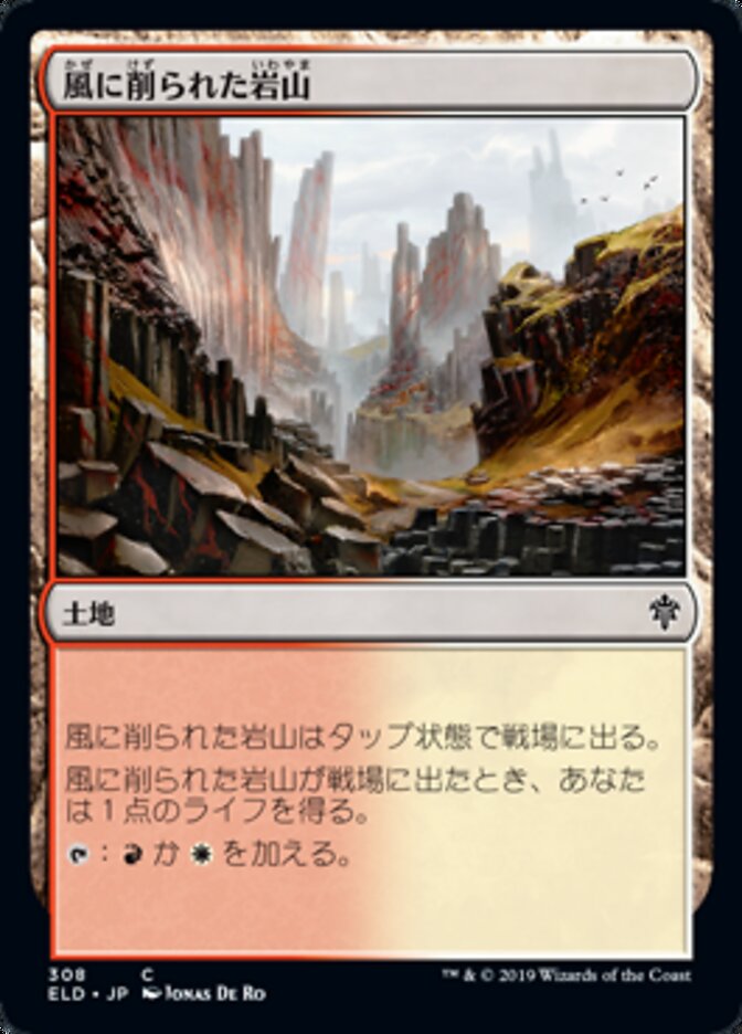風に削られた岩山
