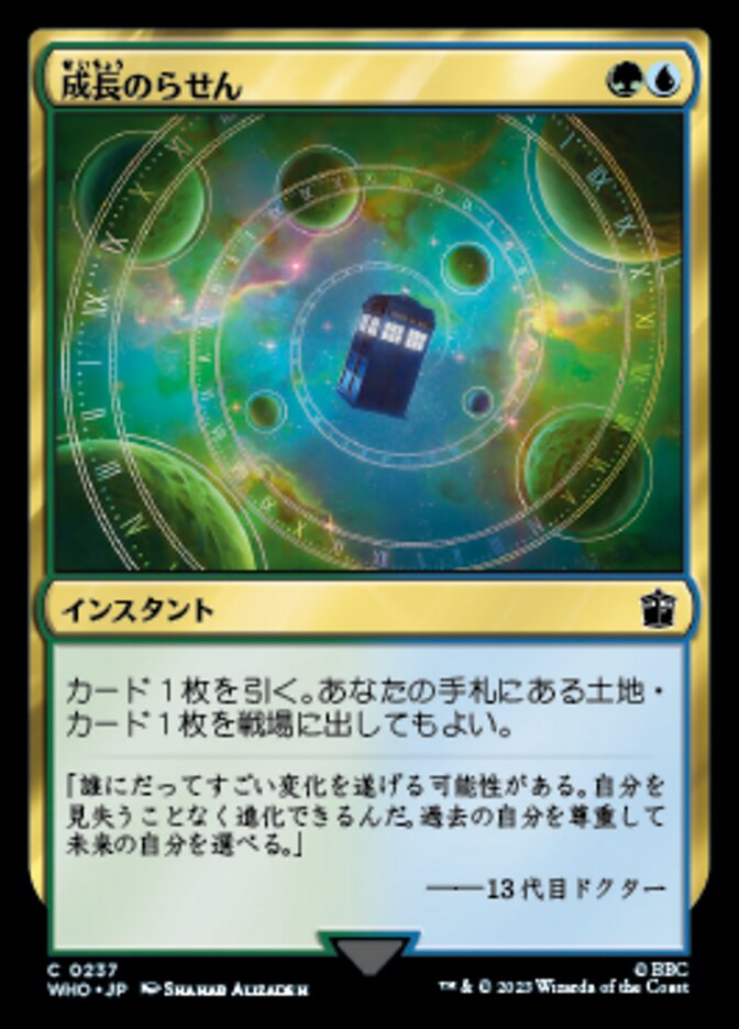 成長のらせん