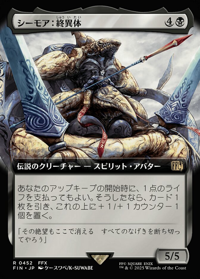 シーモア：終異体