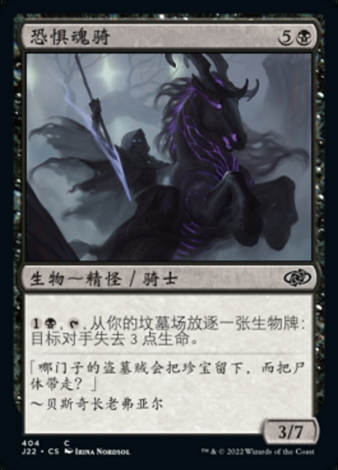 恐惧魂骑