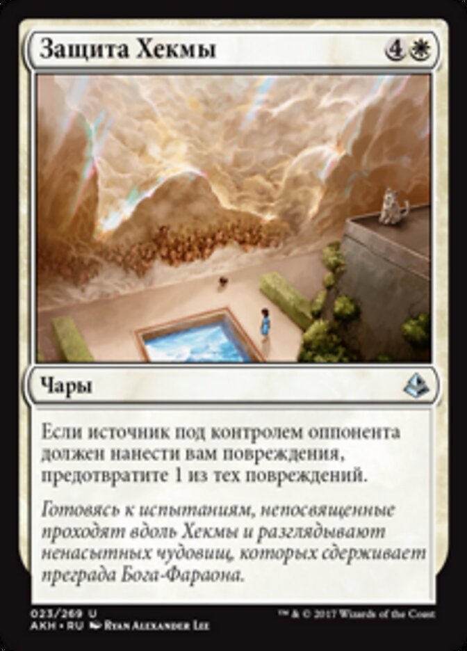 Защита Хекмы