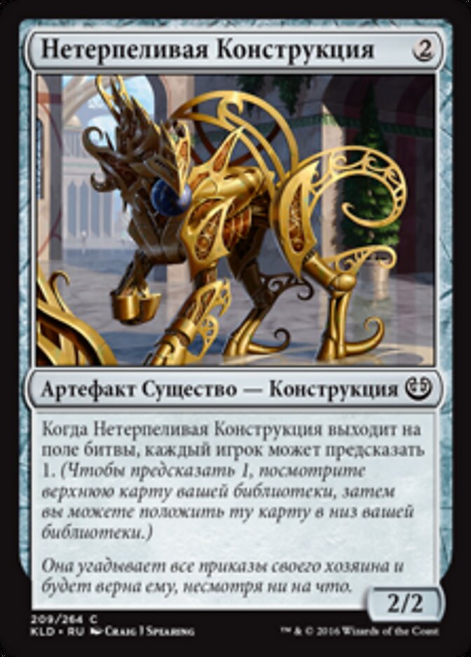 Нетерпеливая Конструкция