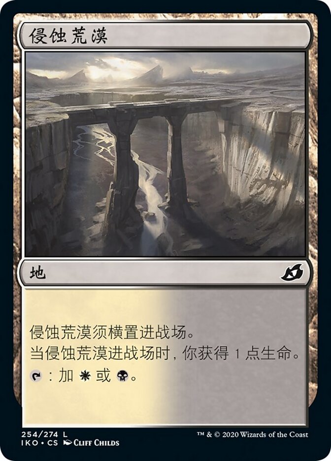 侵蚀荒漠