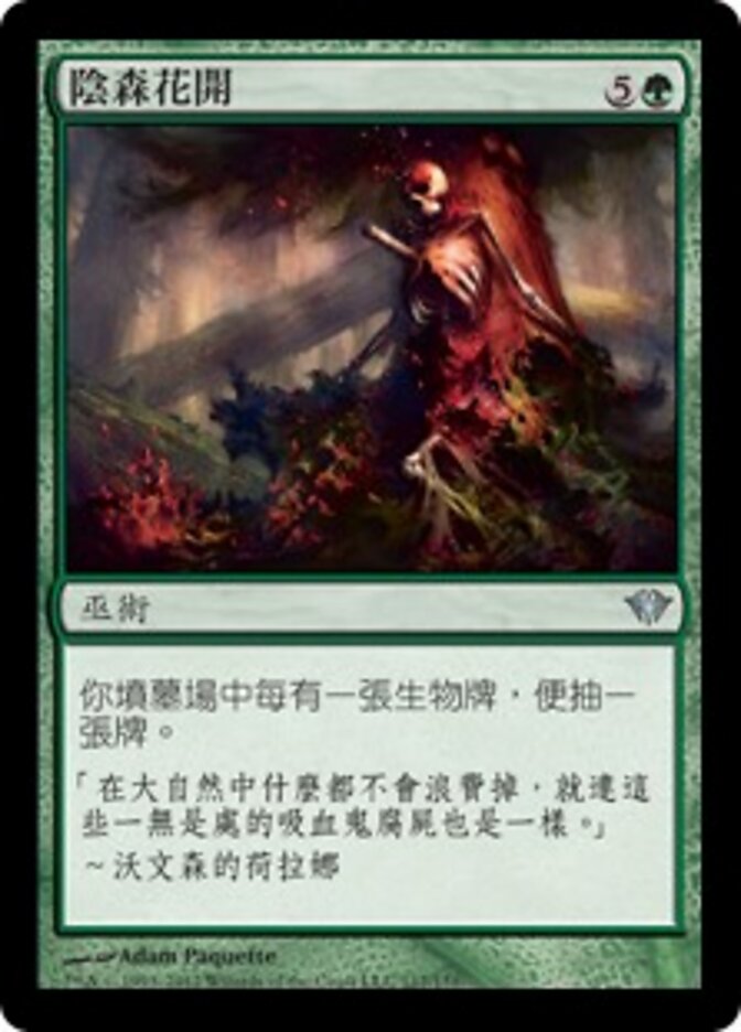 陰森花開