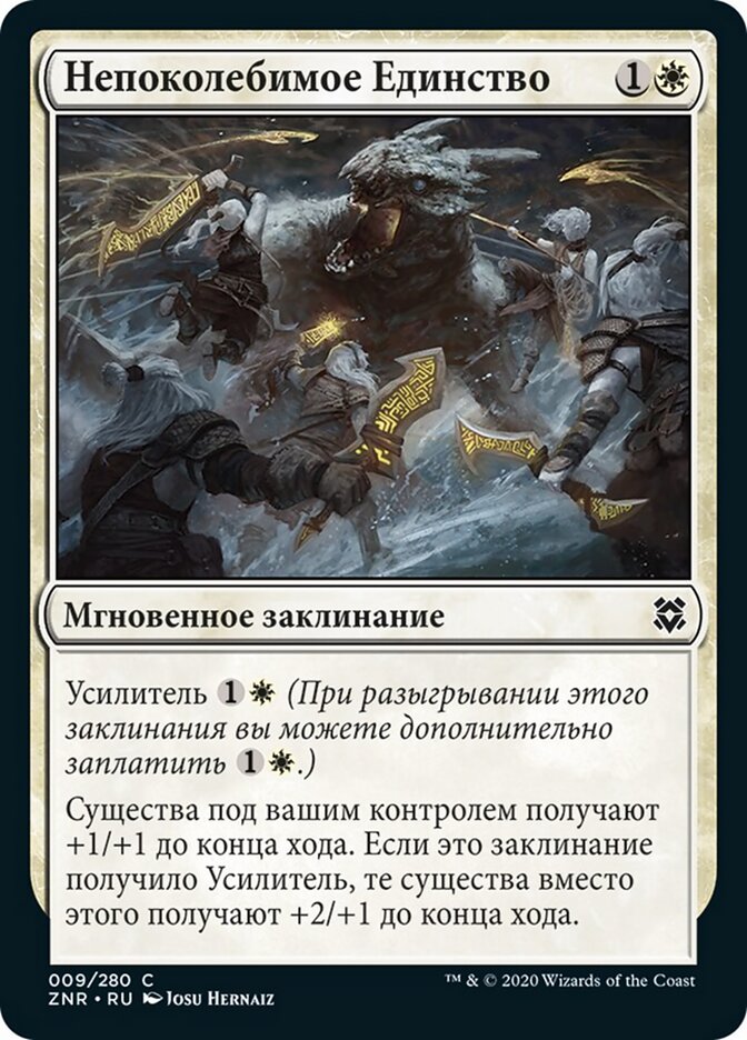 Непоколебимое Единство