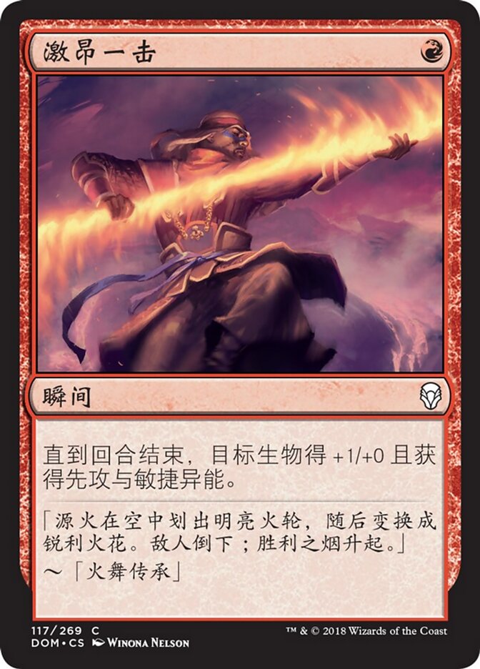 激昂一击