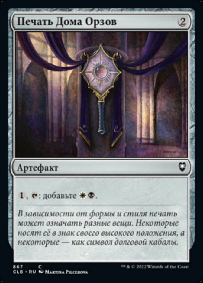 Печать Дома Орзов