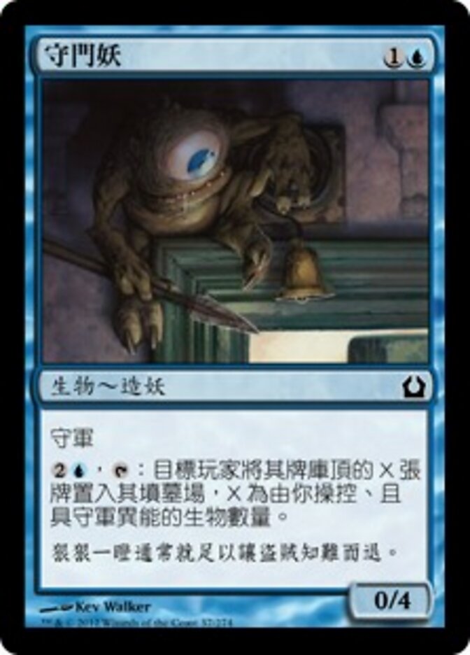 守門妖