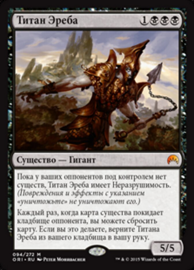 Титан Эреба