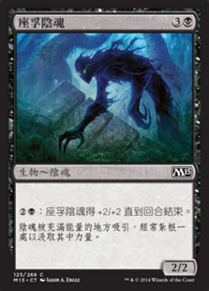 座孚陰魂