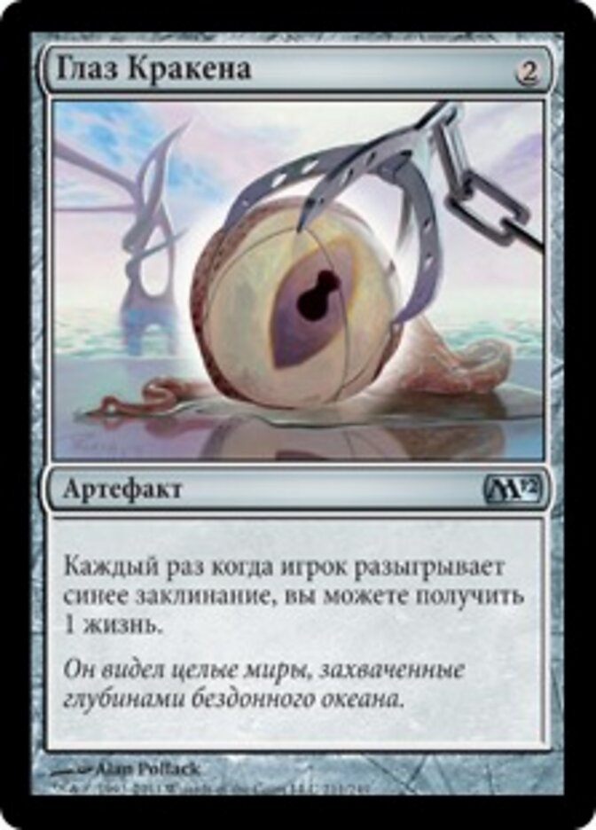 Глаз Кракена