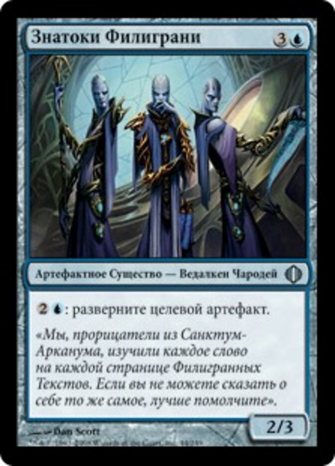 Знатоки Филиграни