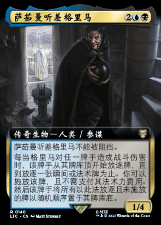 萨茹曼听差格里马