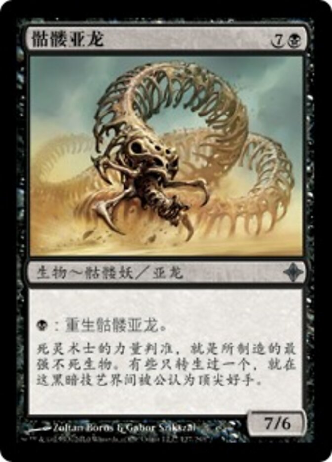 骷髅亚龙