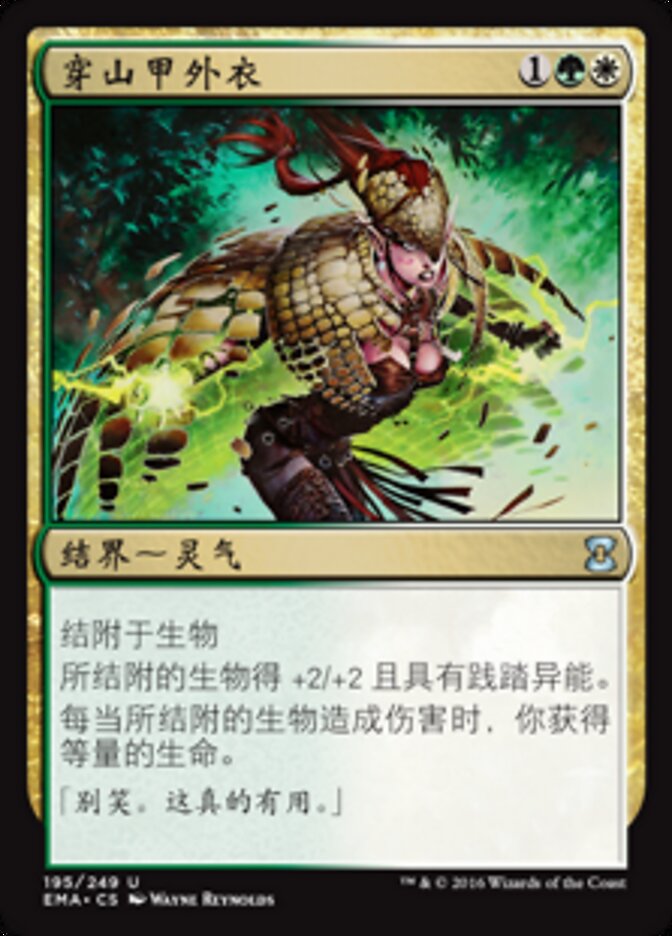 穿山甲外衣