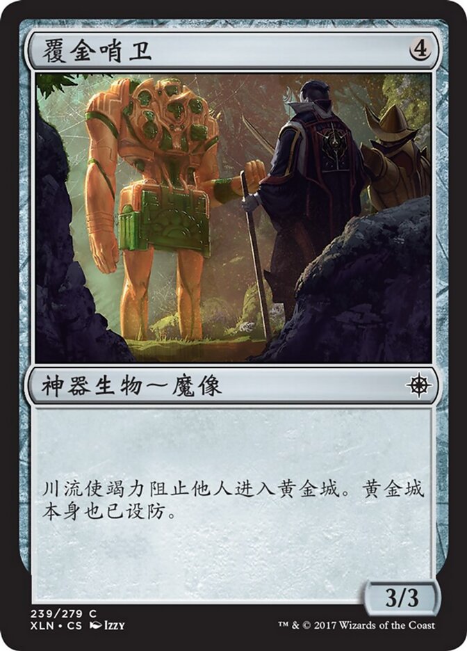 覆金哨卫