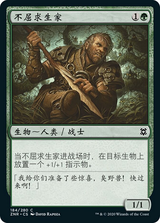 不屈求生家