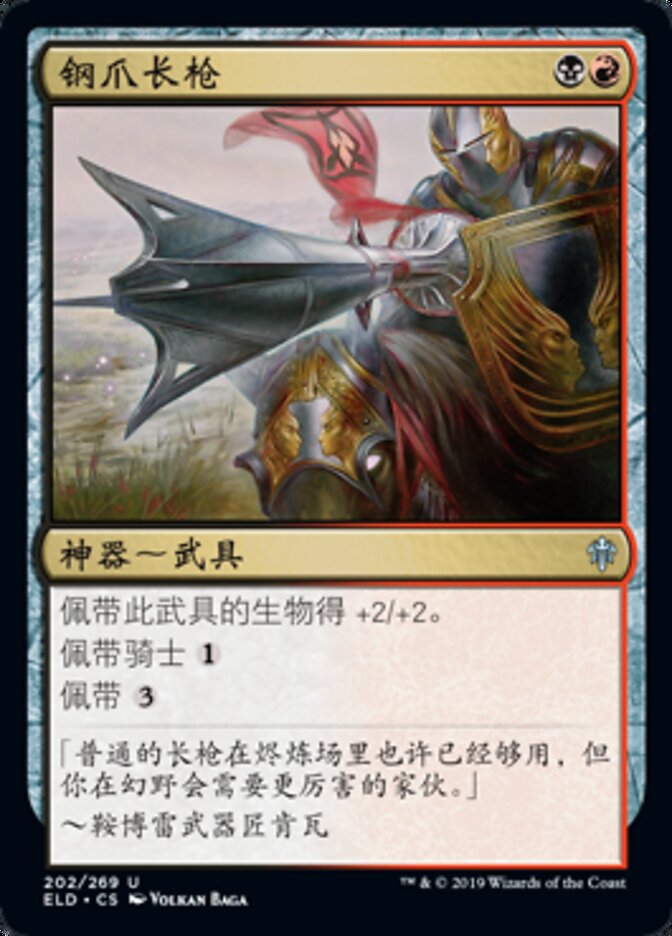 钢爪长枪