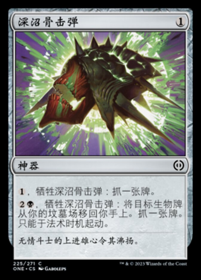 深沼骨击弹