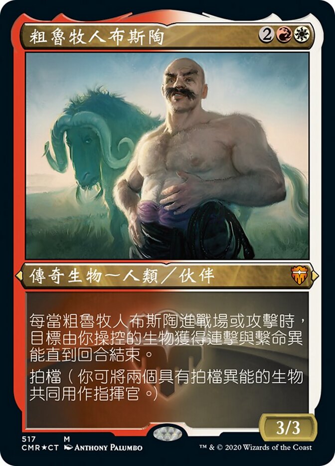 粗魯牧人布斯陶