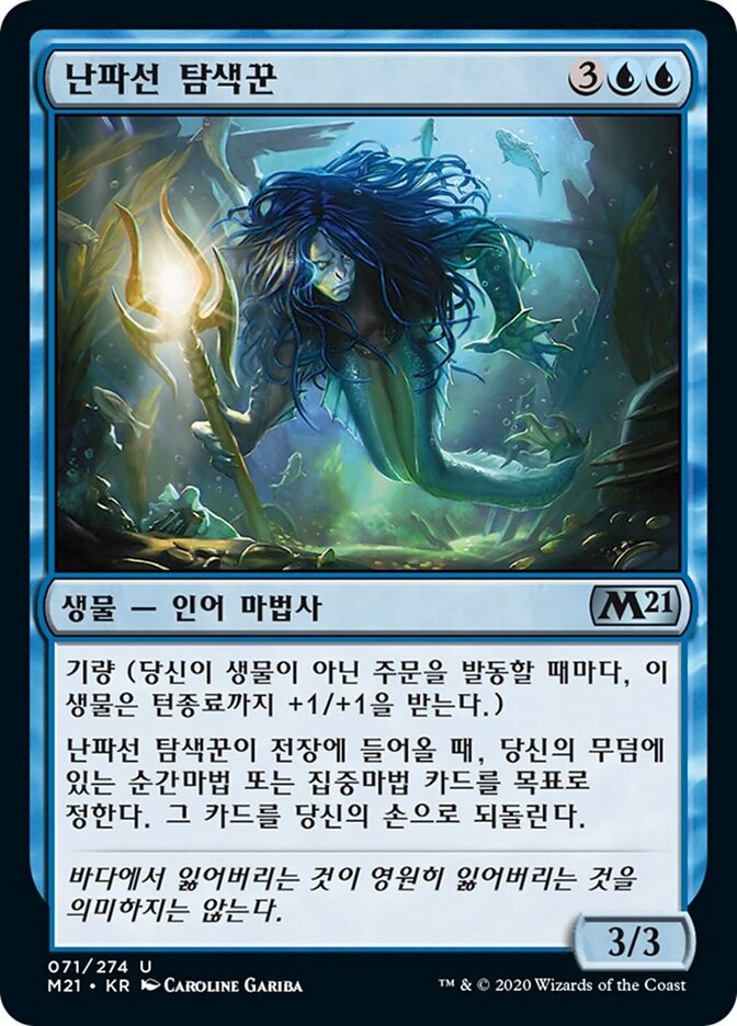 난파선 탐색꾼