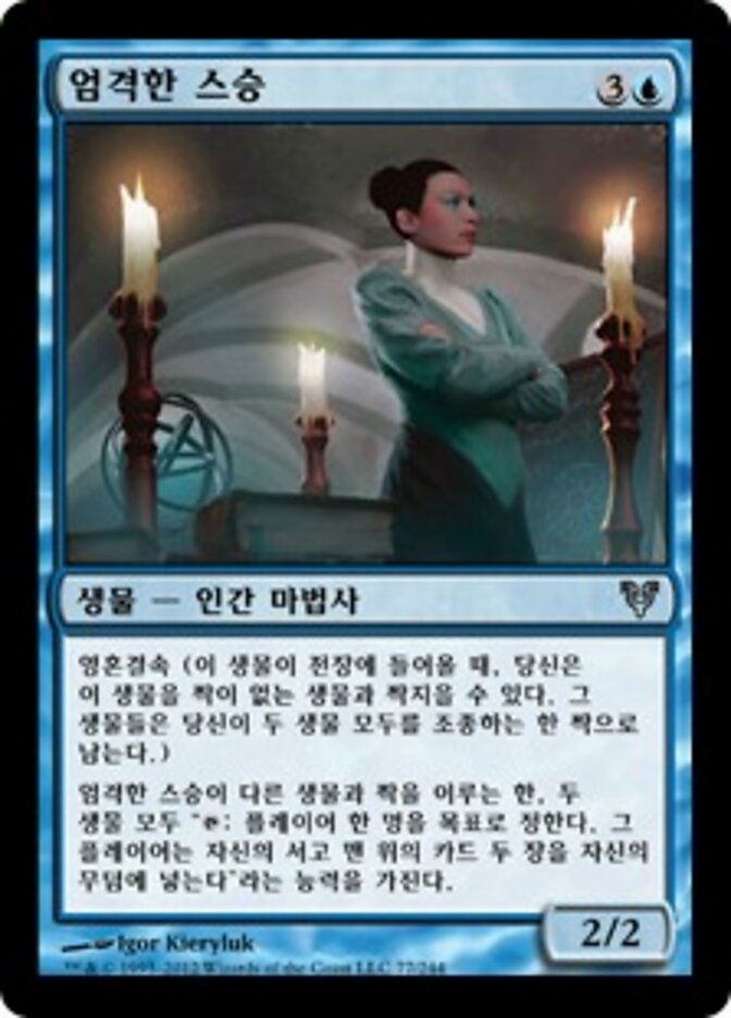 엄격한 스승