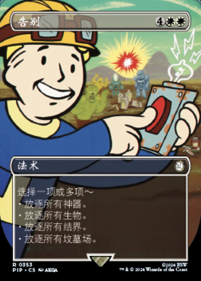 告别