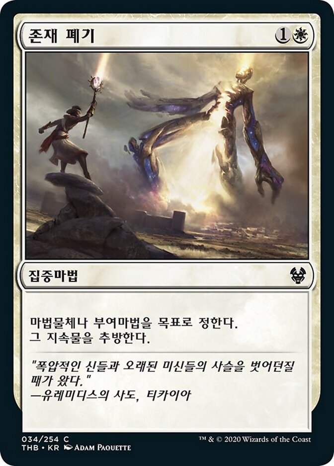 존재 폐기