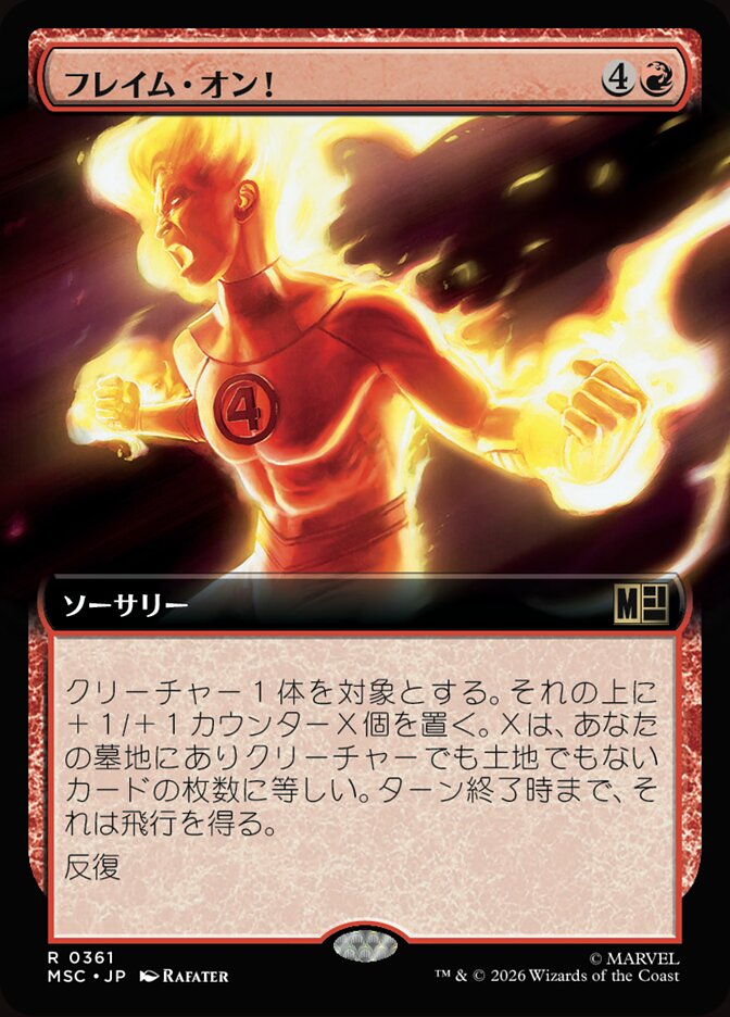 フレイム・オン！