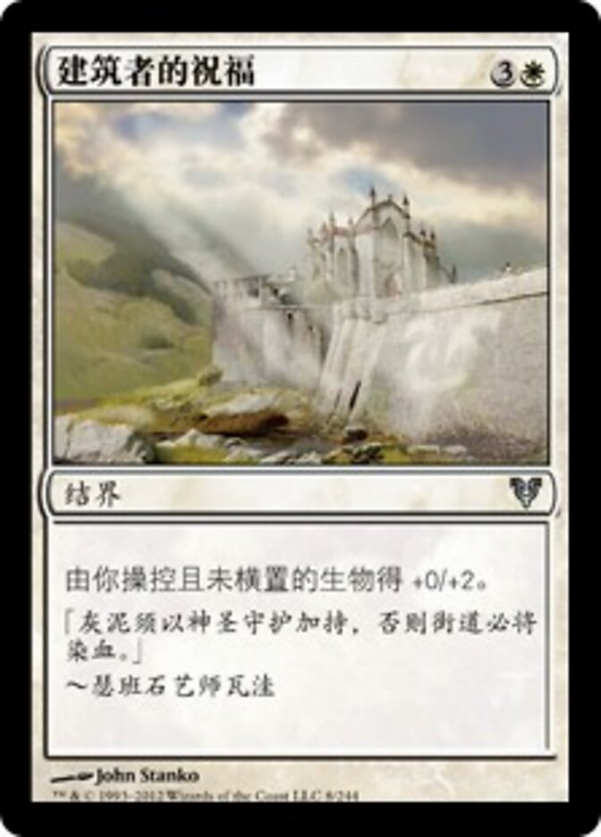 建筑者的祝福