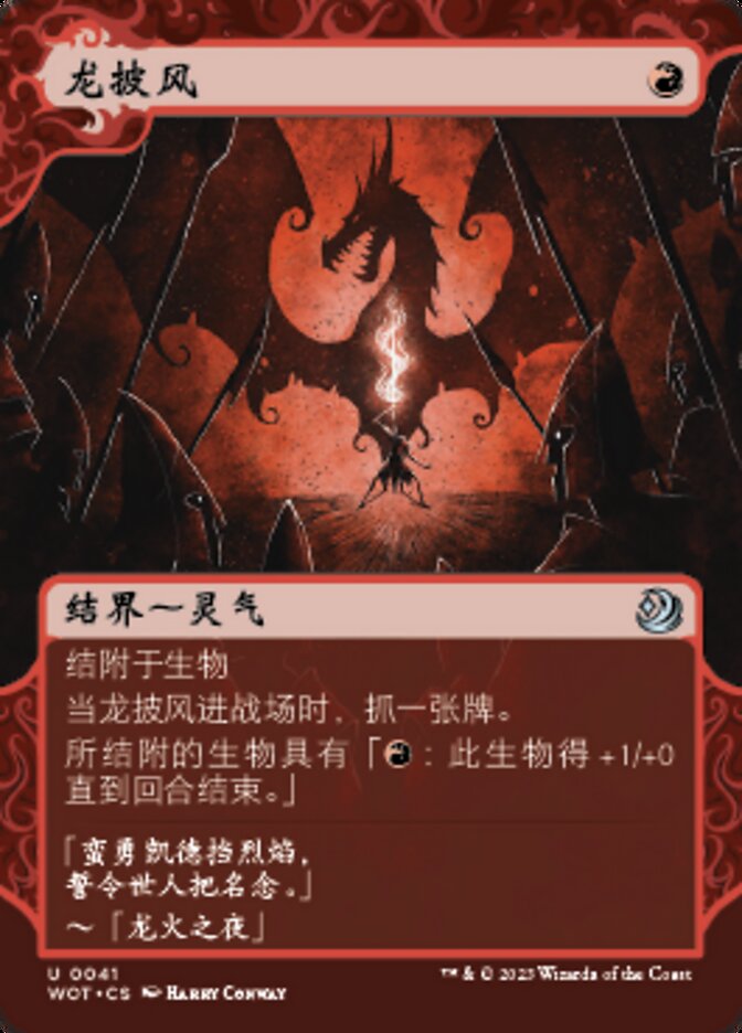 龙披风