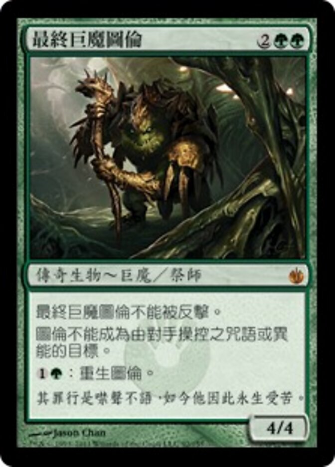 最終巨魔圖倫