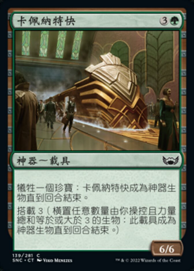 卡佩納特快