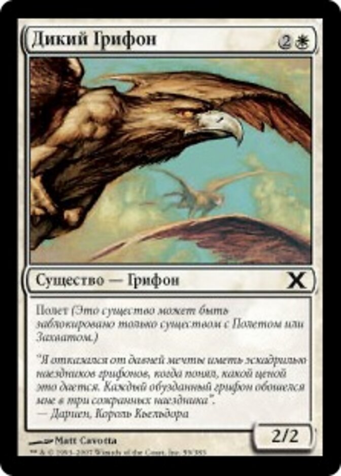 Дикий Грифон