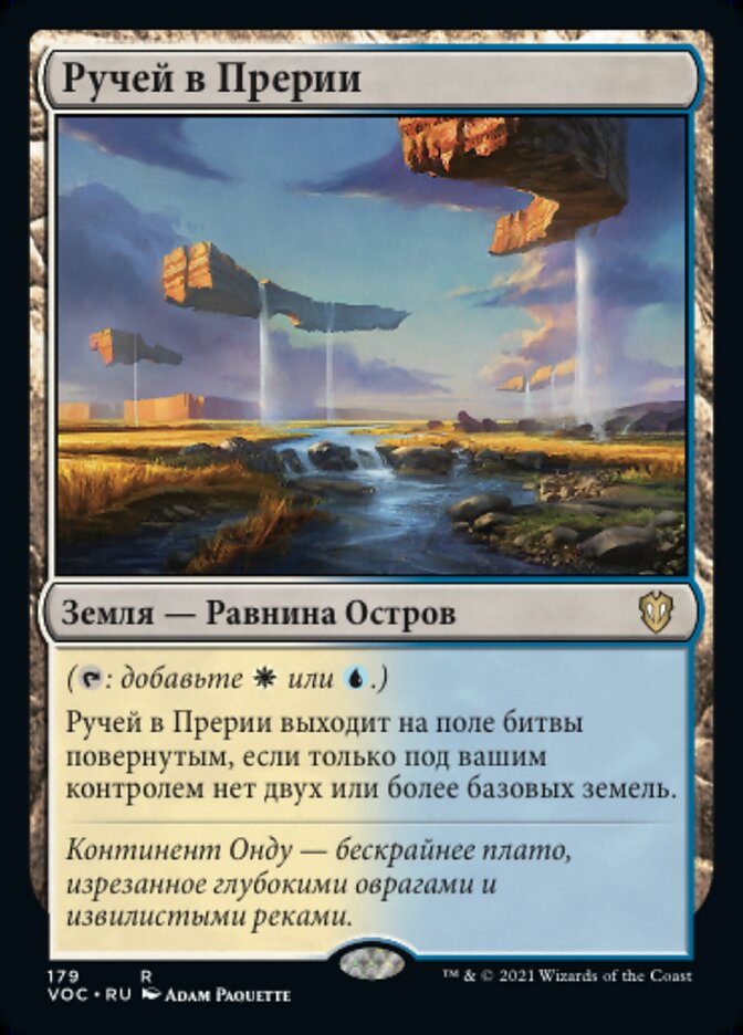 Ручей в Прерии