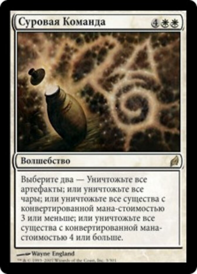 Суровая Команда