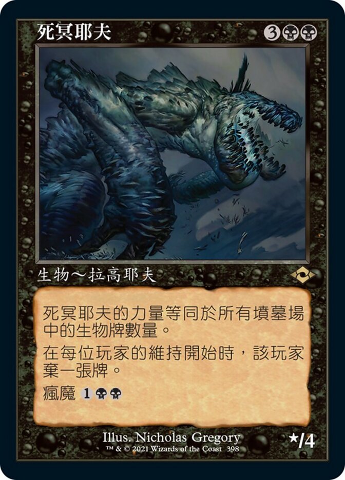 死冥耶夫