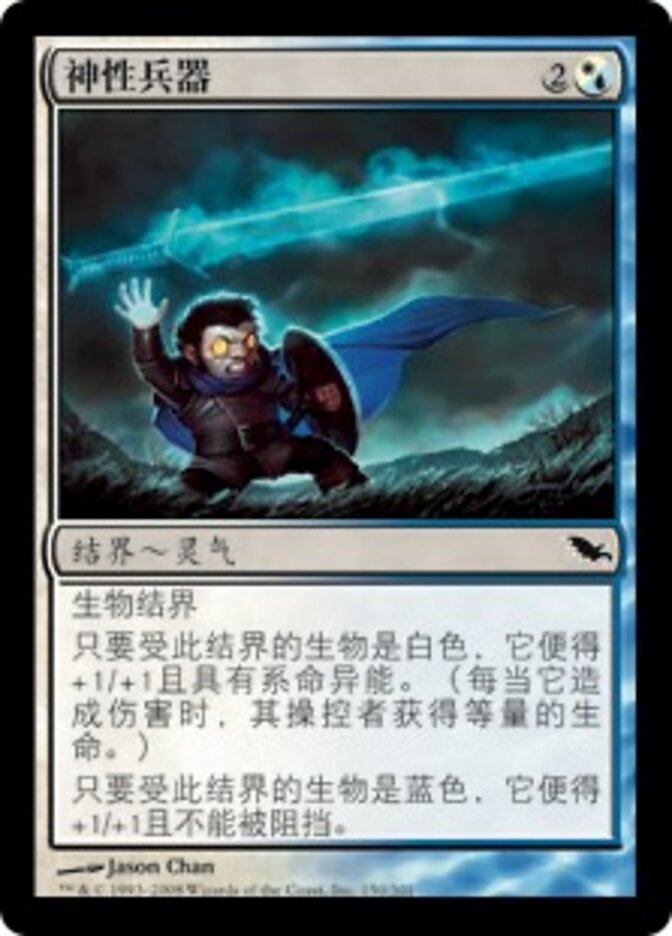 神性兵器