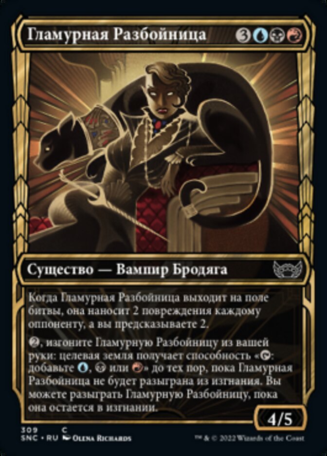 Гламурная Разбойница