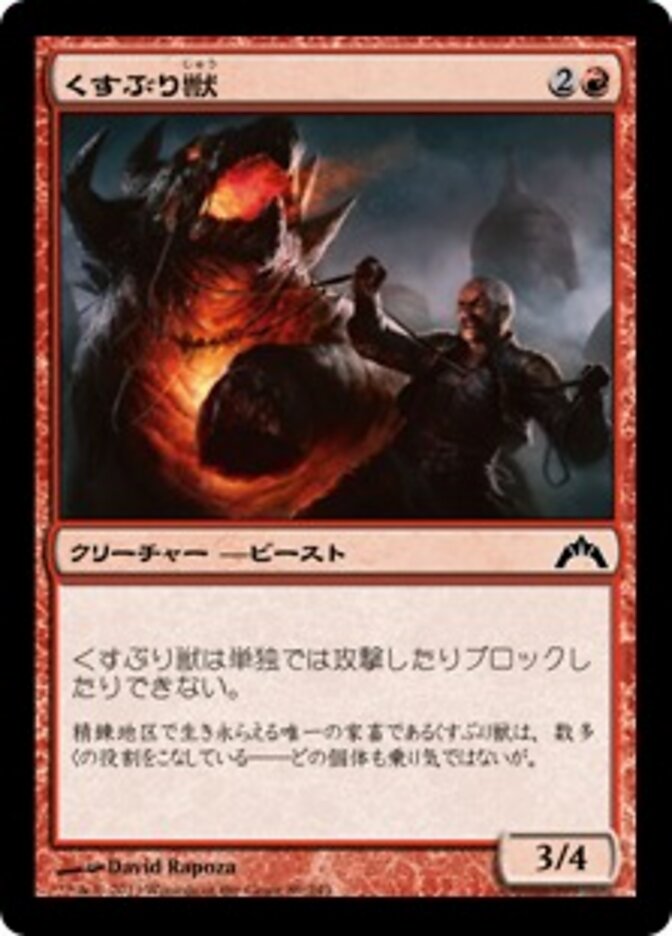くすぶり獣